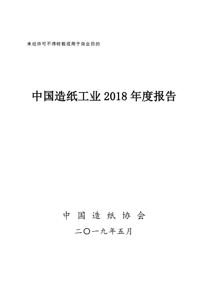 中国造纸协会：中国造纸工业2018年度报告