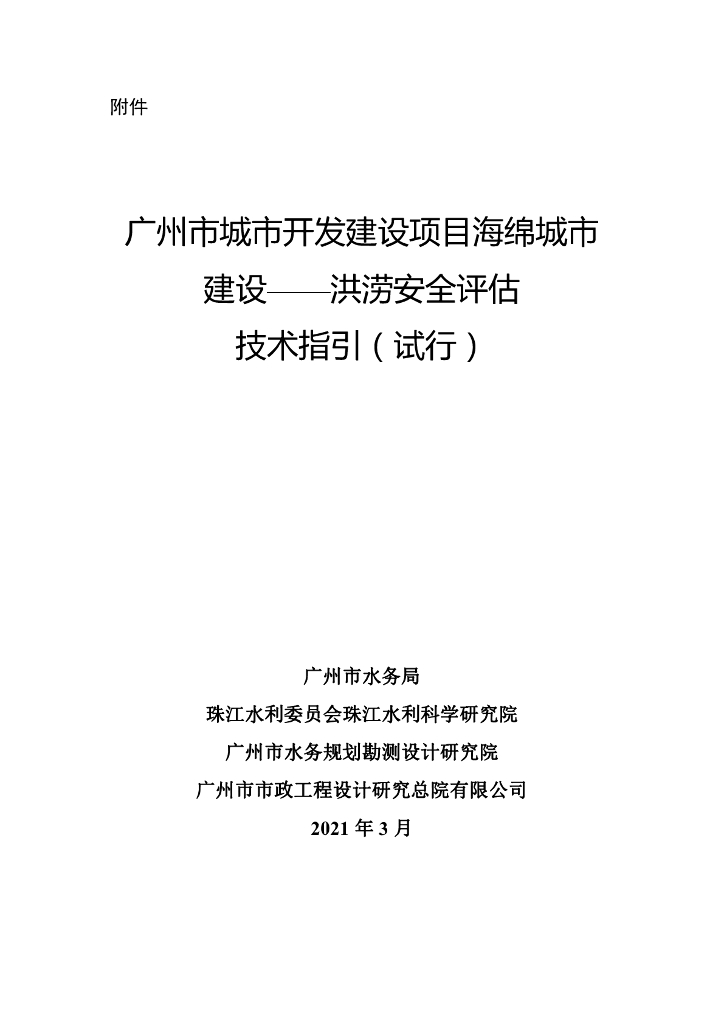 广州市城市开发建设项目海绵城市建设——洪涝安全评估技术指引（试行）
