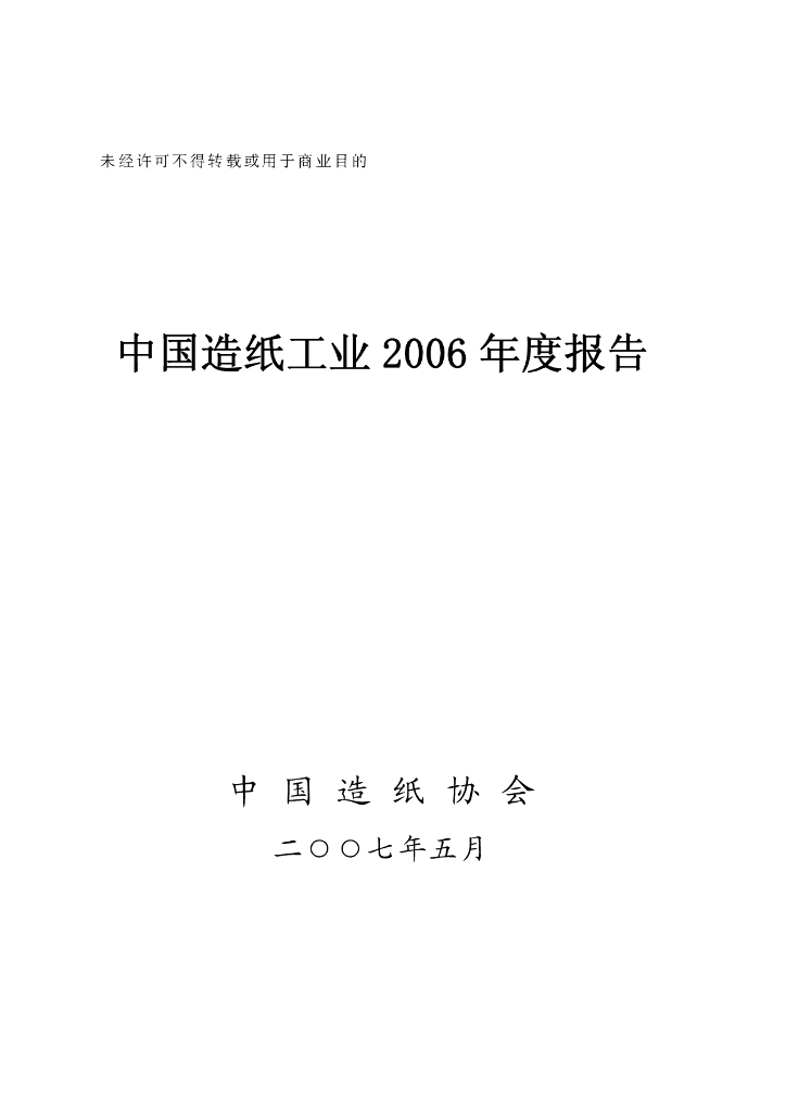 中国造纸协会：中国造纸工业2006年度报告