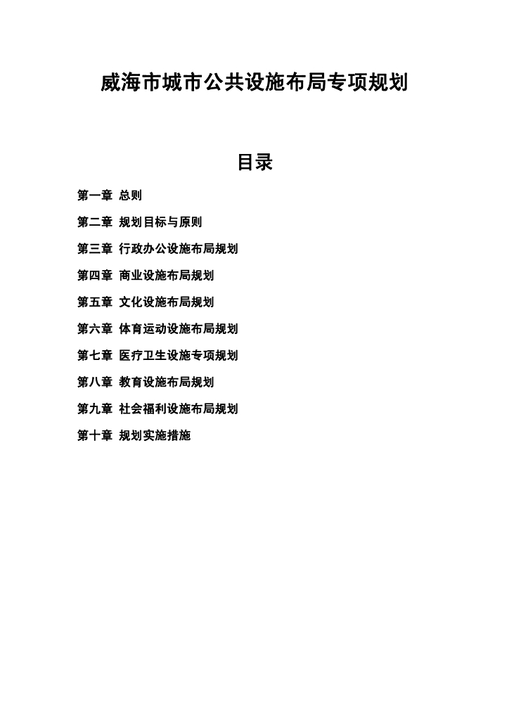 威海市城市公共设施布局专项规划