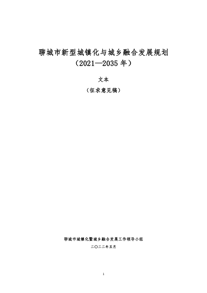 聊城市新型城镇化与城乡融合发展规划（2021-2035年）文本（征求意见稿）