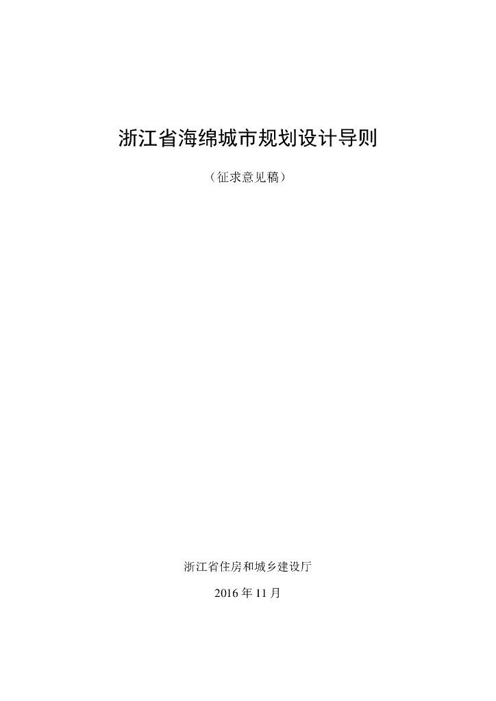 浙江省海绵城市规划设计导则（征求意见稿）