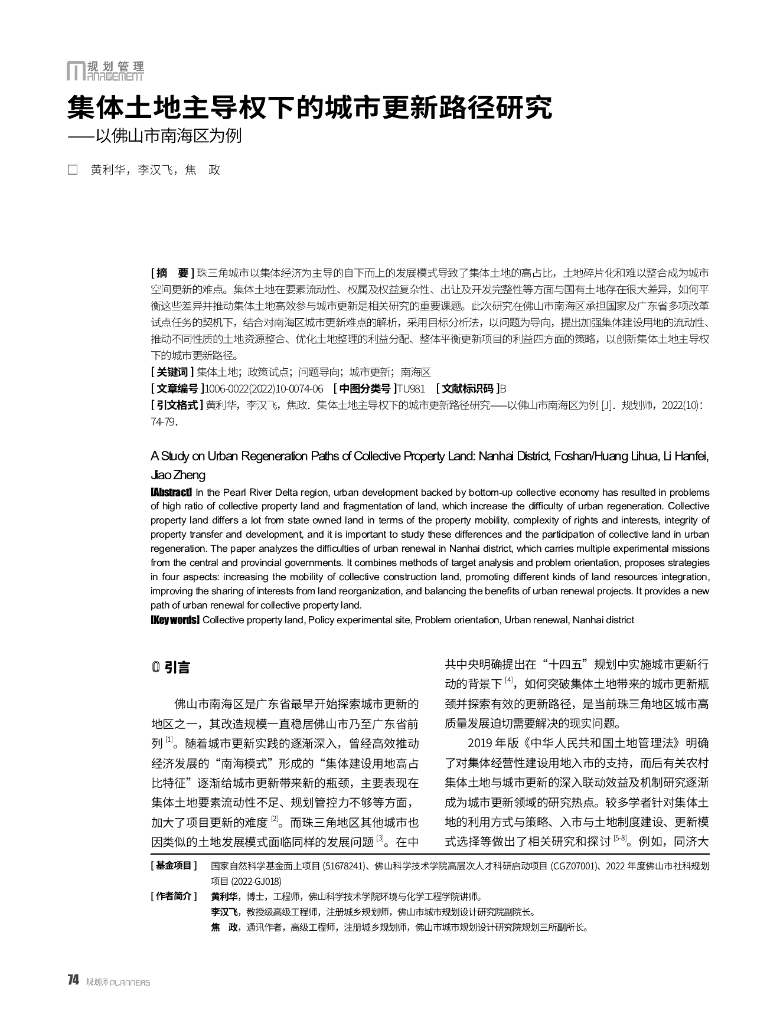 集体土地主导权下的城市更新路径研究—以佛山市南海区为例