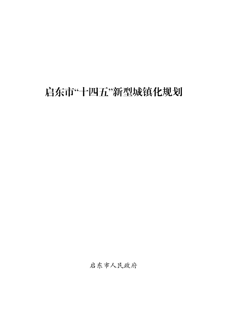 启东市“十四五”新型城镇化规划