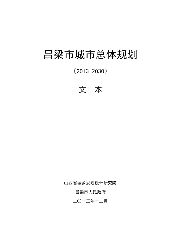 吕梁市城市总体规划（2013-2030）文本