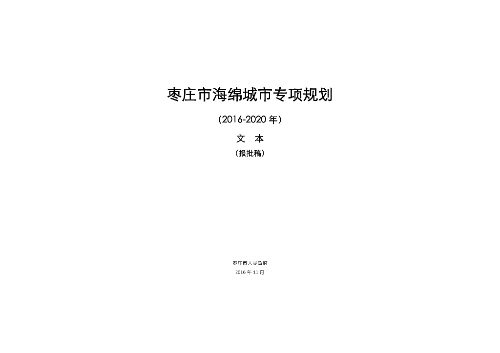 枣庄市海绵城市专项规划（2016-2020年）文本（报批稿）