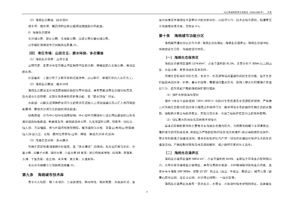 枣庄市海绵城市专项规划（2016-2020年）文本（报批稿）_第6页