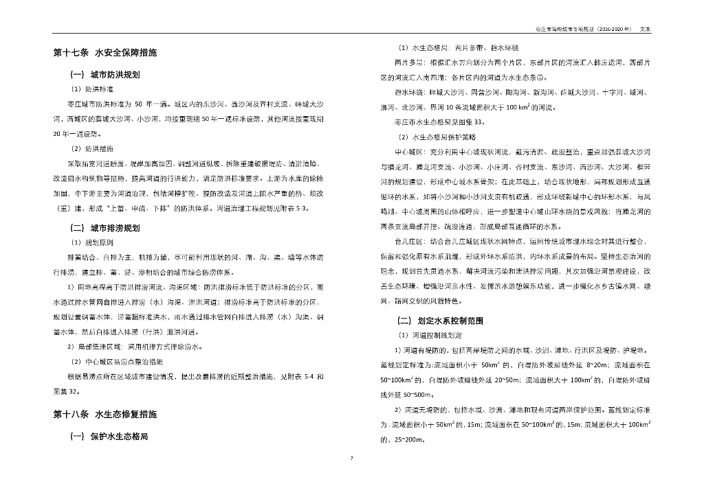 枣庄市海绵城市专项规划（2016-2020年）文本（报批稿）_第10页