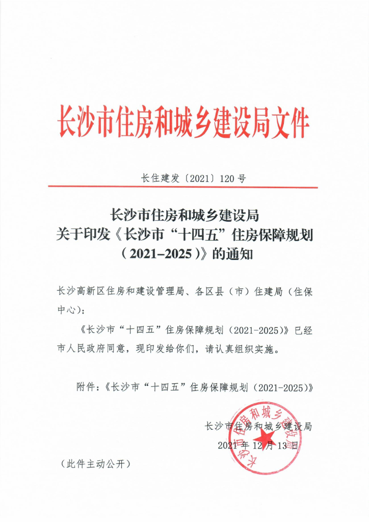 长沙市“十四五”住房保障规划（2021-2025）