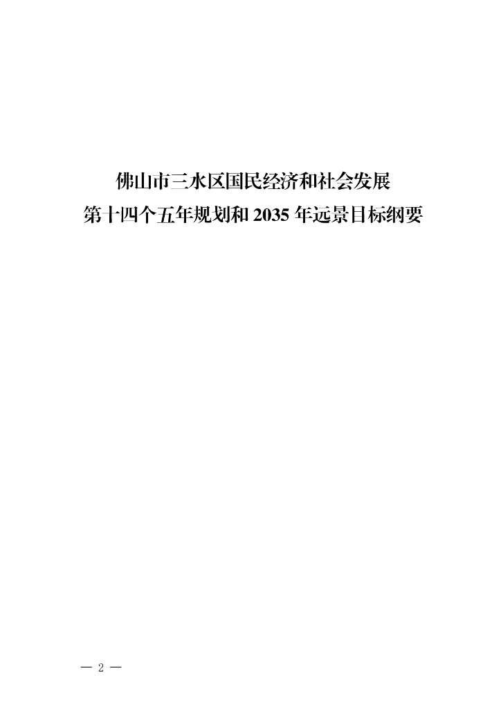 佛山市三水区国民经济和社会发展第十四个五年规划和2035年远景目标纲要