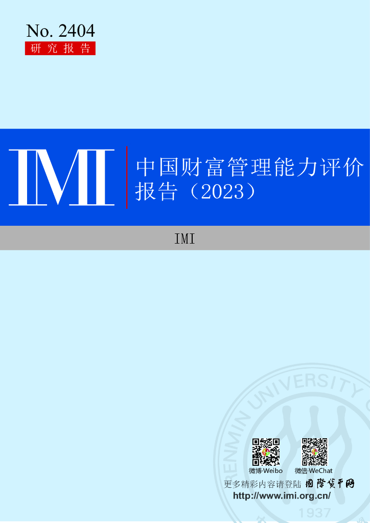IMI中国人民大学国际货币研究所：中国财富管理能力评价报告（2023）