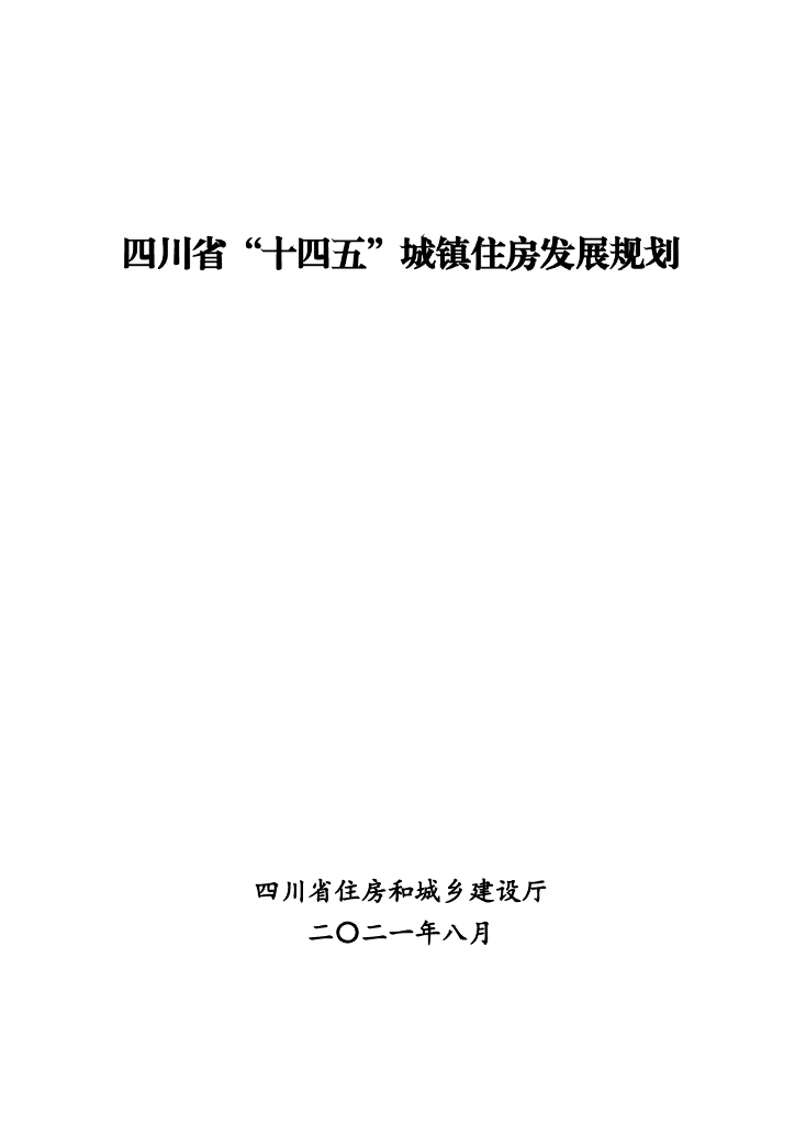 四川省“十四五”城镇住房发展规划