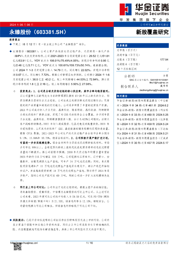 华金证券：新股覆盖研究：永臻股份