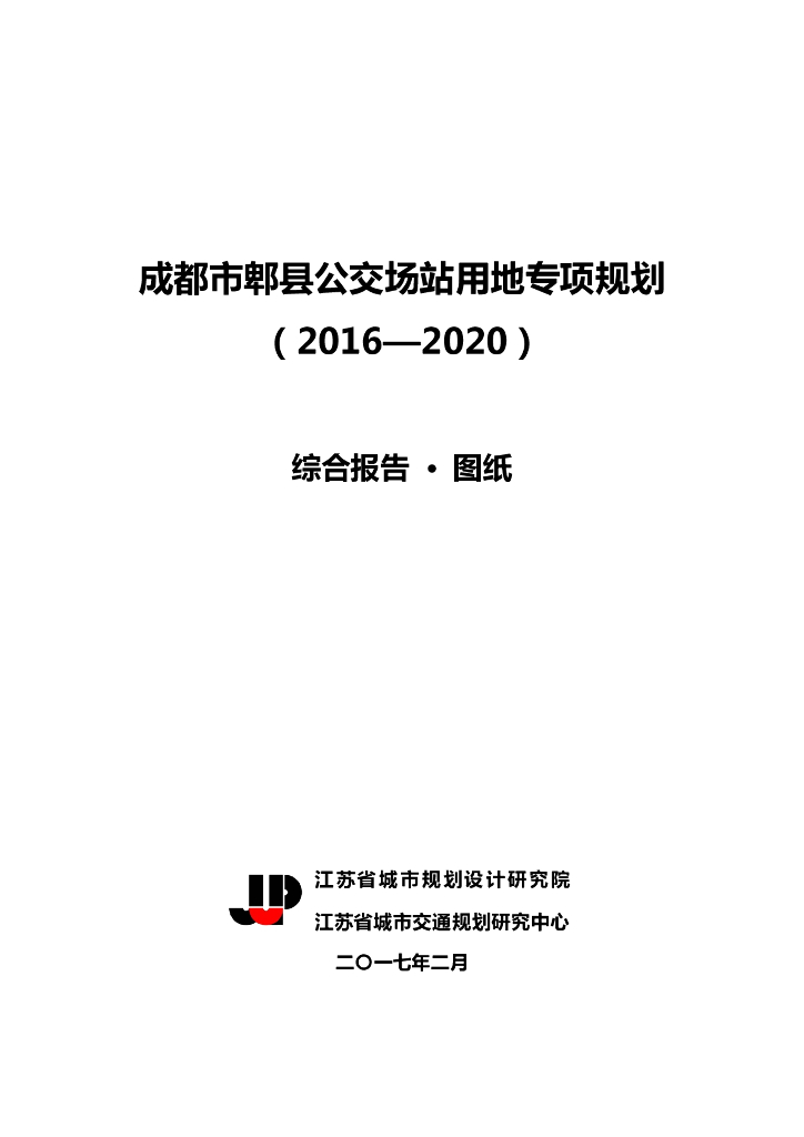 成都市郫县公交场站用地专项规划（2016-2020）综合报告·图纸