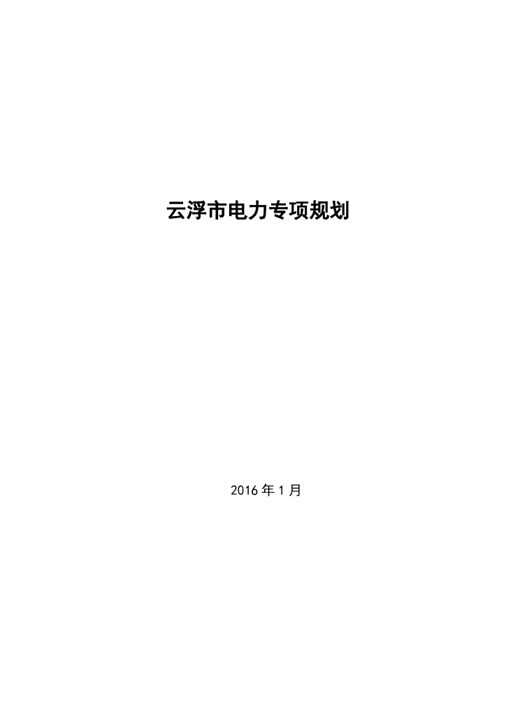 云浮市电力专项规划