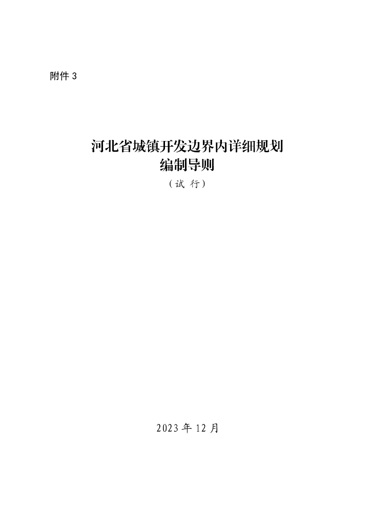 河北省城镇开发边界内详细规划编制导则（试行）