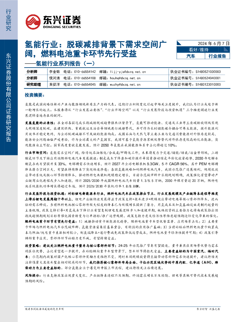 东兴证券：氢能行业系列报告（一）：脱碳减排背景下需求空间广阔，燃料电池重卡环节先行受益