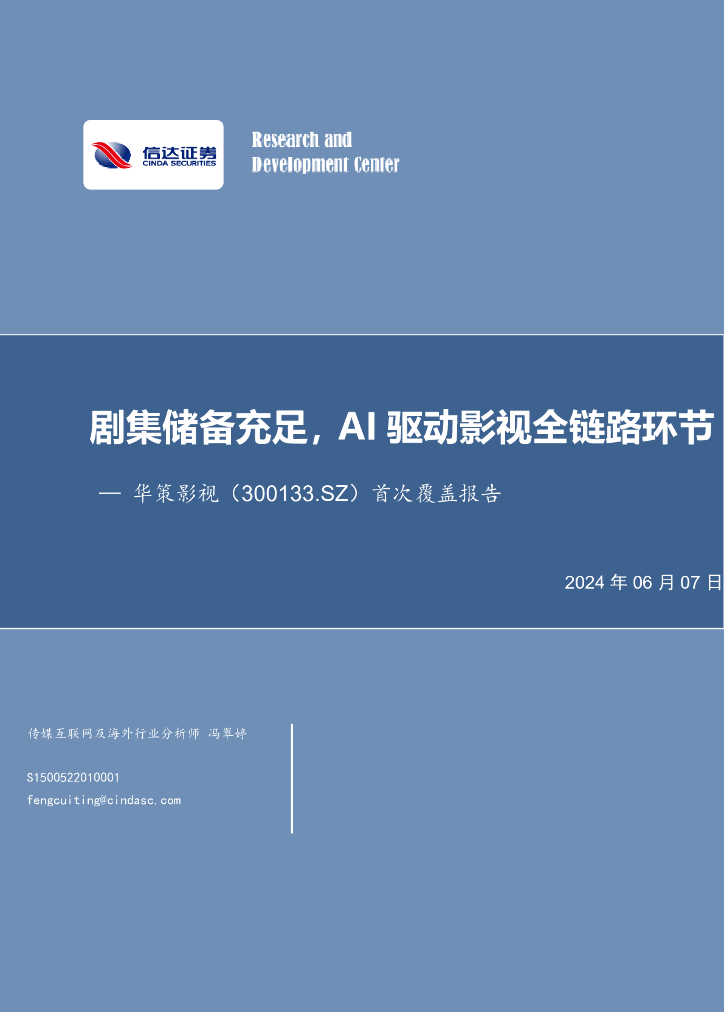 信达证券：华策影视（300133）-首次覆盖报告：剧集储备充足，AI驱动影视全链路环节
