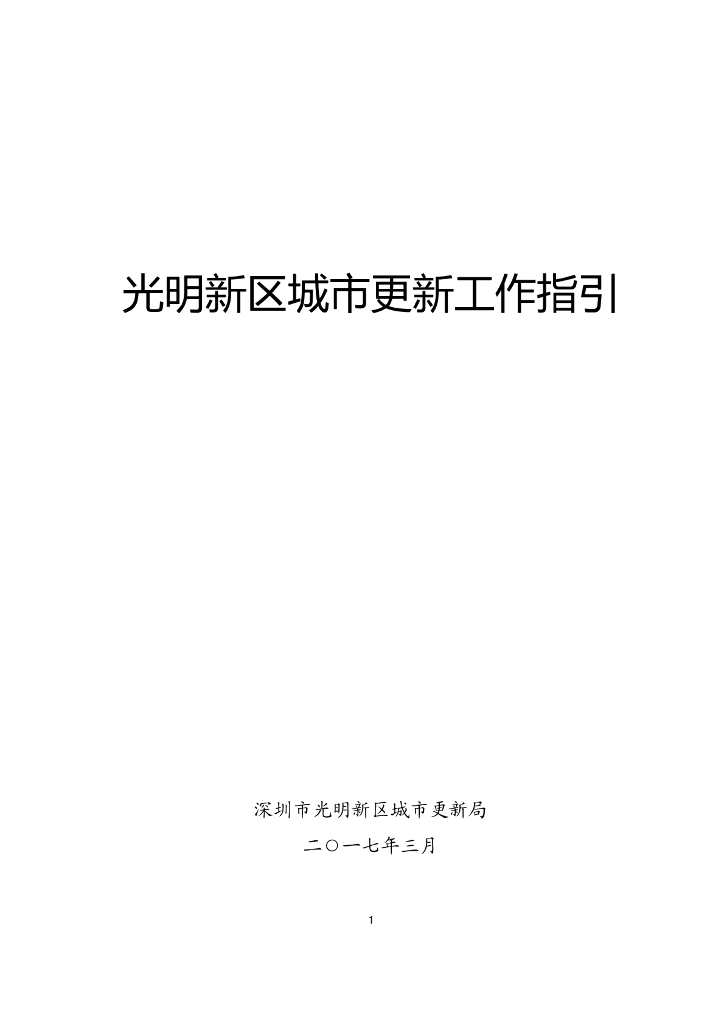 光明新区城市更新工作指引