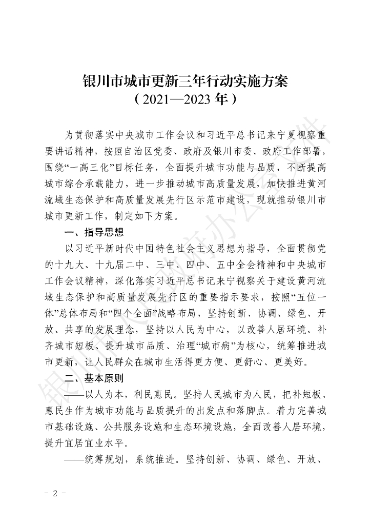 银川市城市更新三年行动实施方案（2021-2023年）