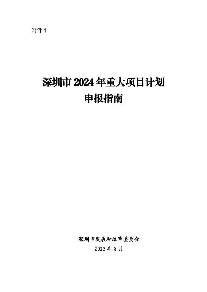 深圳市2024年重大项目计划申报指南