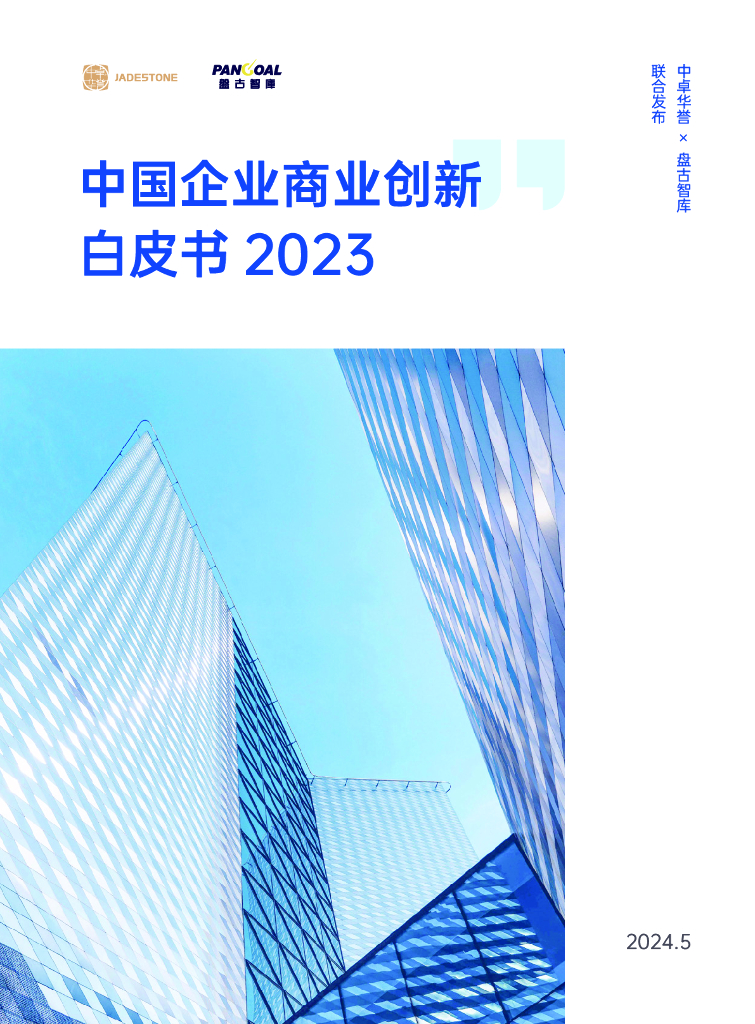中卓华誉&盘古智库：中国企业商业创新白皮书2023