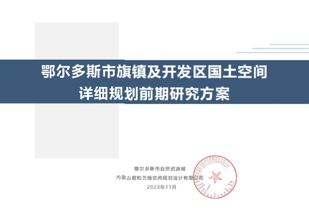 鄂尔多斯市旗镇及开发区国土空间详细规划前期研究方案