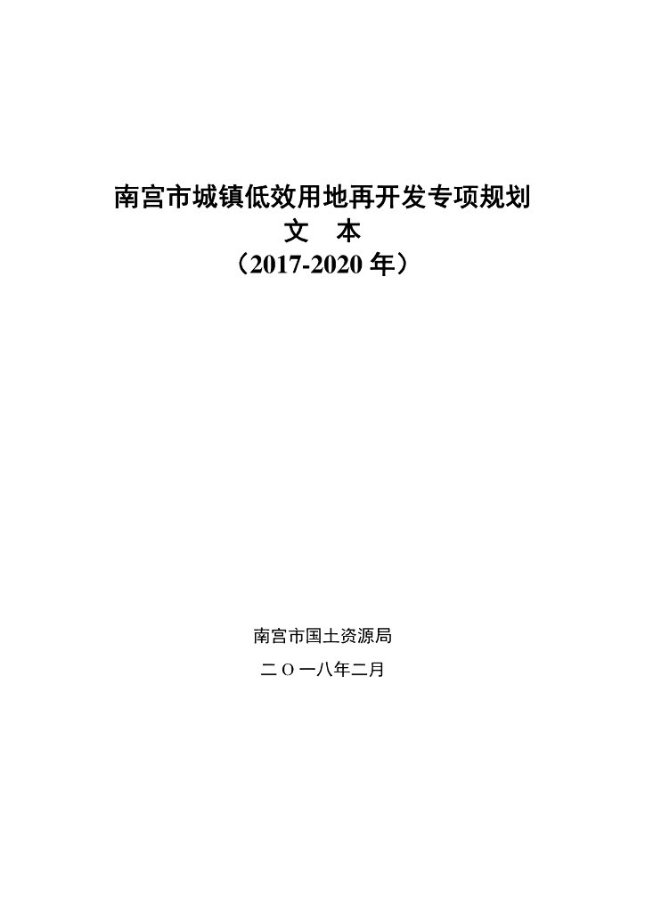 南宫市城镇低效用地再开发专项规划（文本）（2017-2020年）