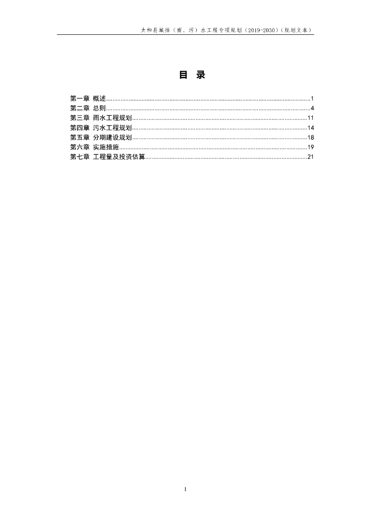 太和县城排（雨、污）水工程专项规划（2019-2030）（规划文本）