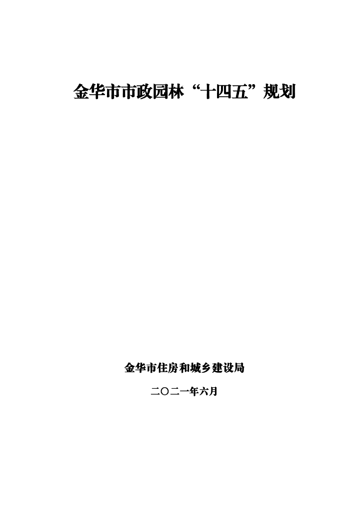 金华市市政园林“十四五”规划