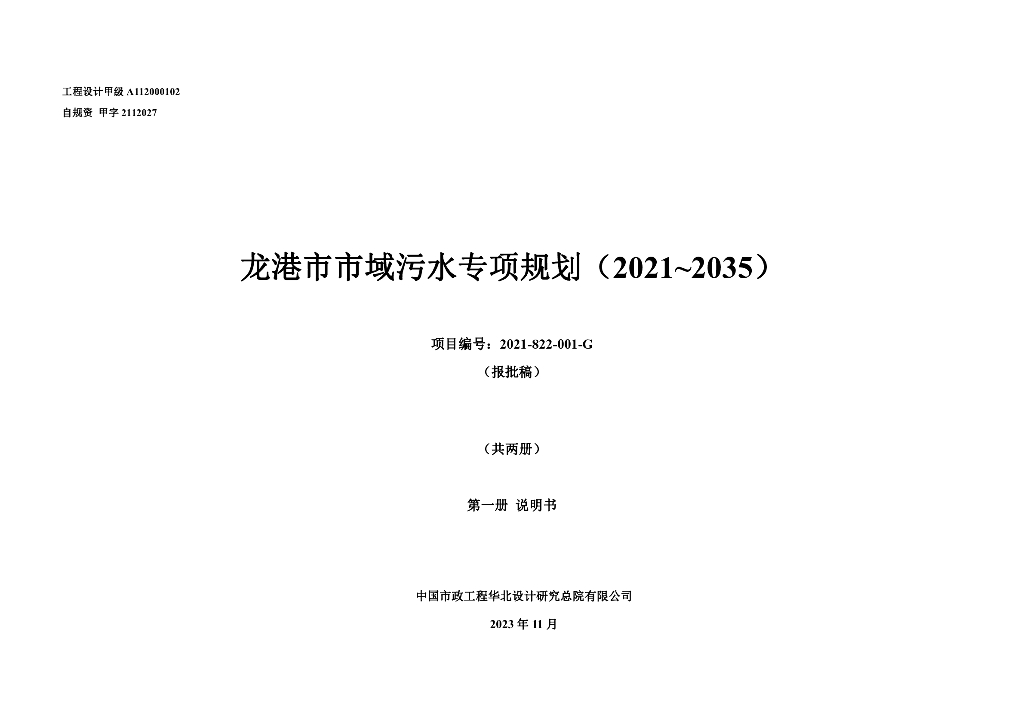 龙港市市域污水专项规划（2021-2035年）（报批版）