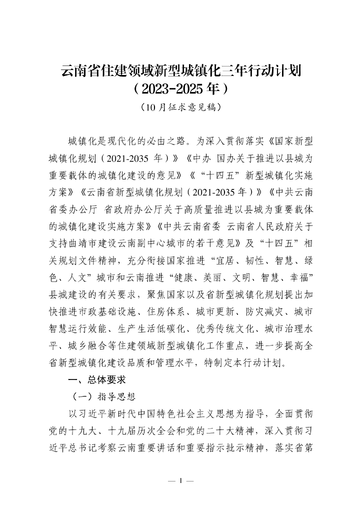 云南省住建领域新型城镇化三年行动计划（2023-2025年）（10月征求意见稿）