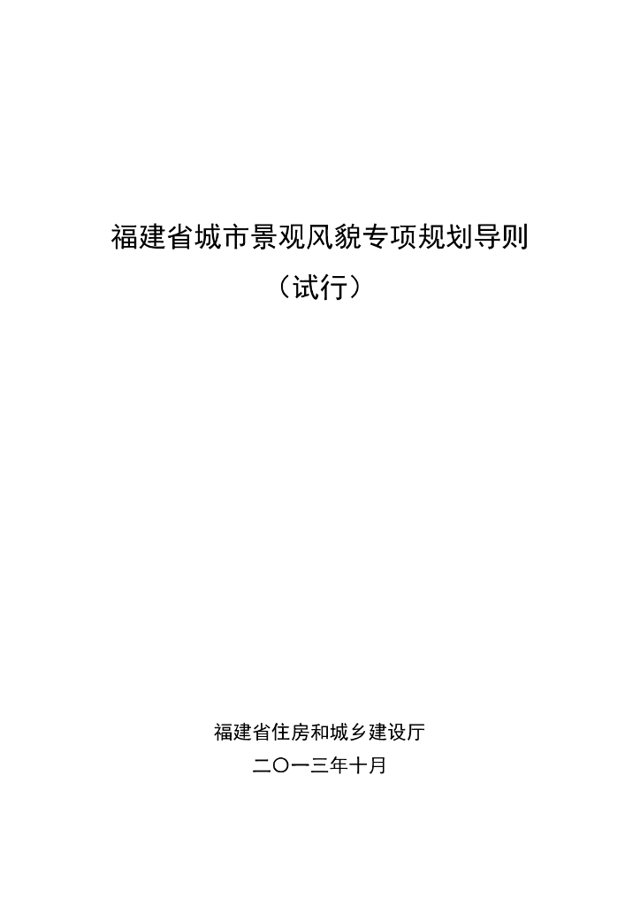 福建省城市景观风貌专项规划导则（试行）