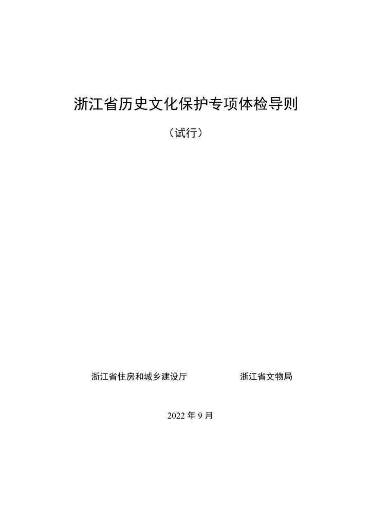 浙江省历史文化保护专项体检导则（试行）