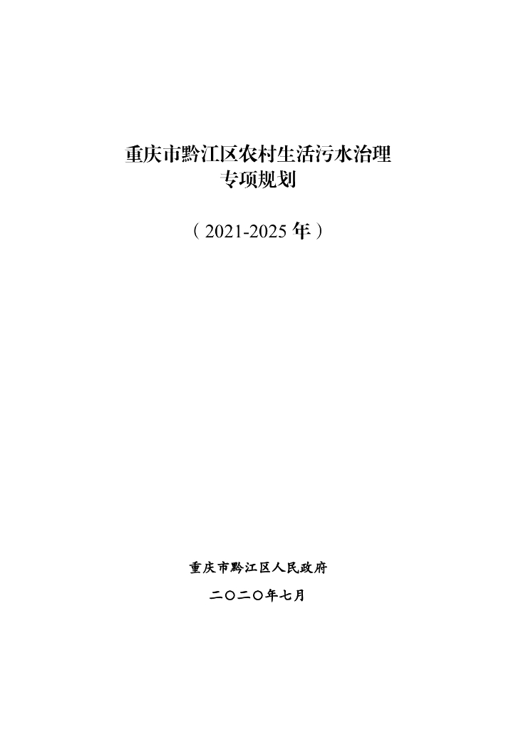 重庆市黔江区农村生活污水治理专项规划（2021-2025年）