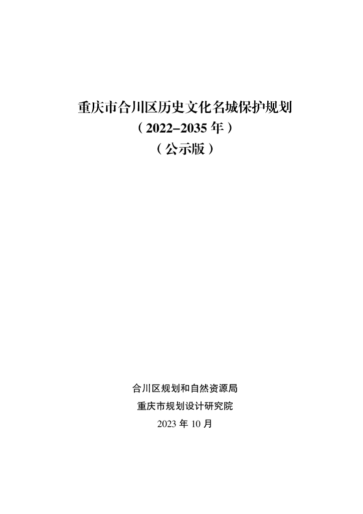重庆市合川区历史文化名城保护规划（2022-2035 年）（公示版）
