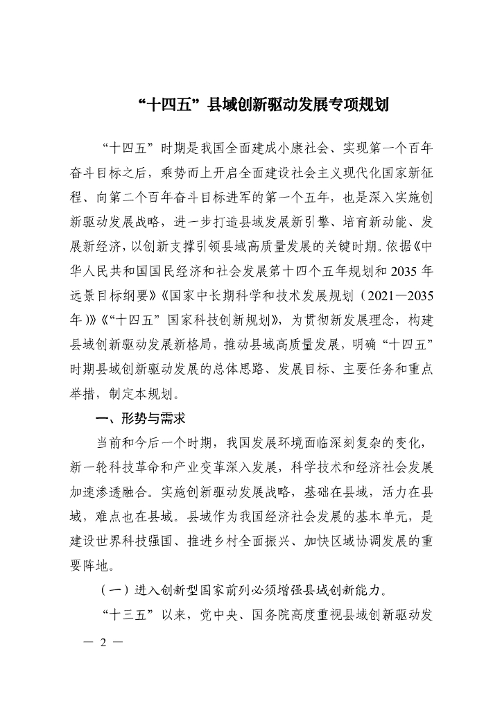 “十四五”县域创新驱动发展专项规划