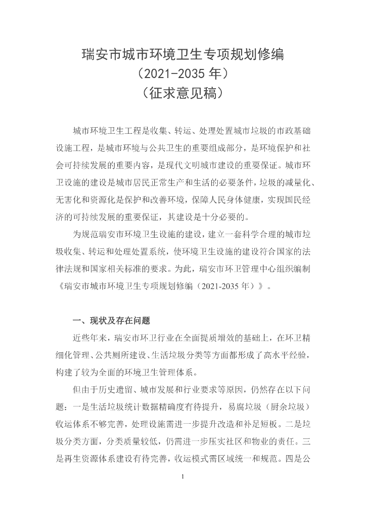 瑞安市城市环境卫生专项规划修编（2021-2035年）（征求意见稿）