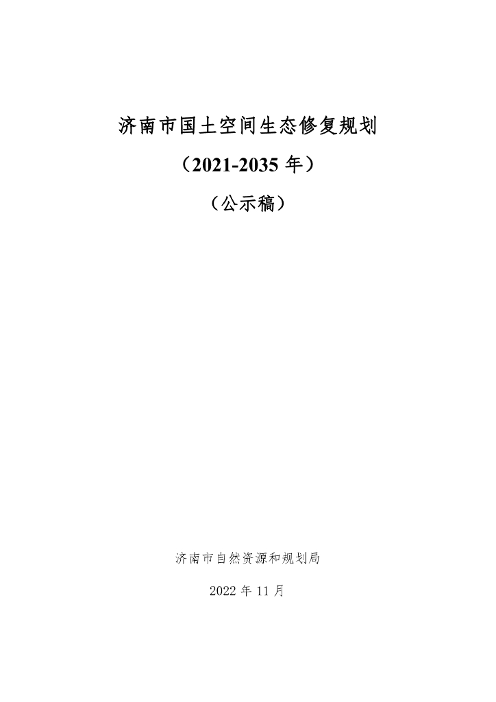 济南市国土空间生态修复规划（2021-2035年）公示稿