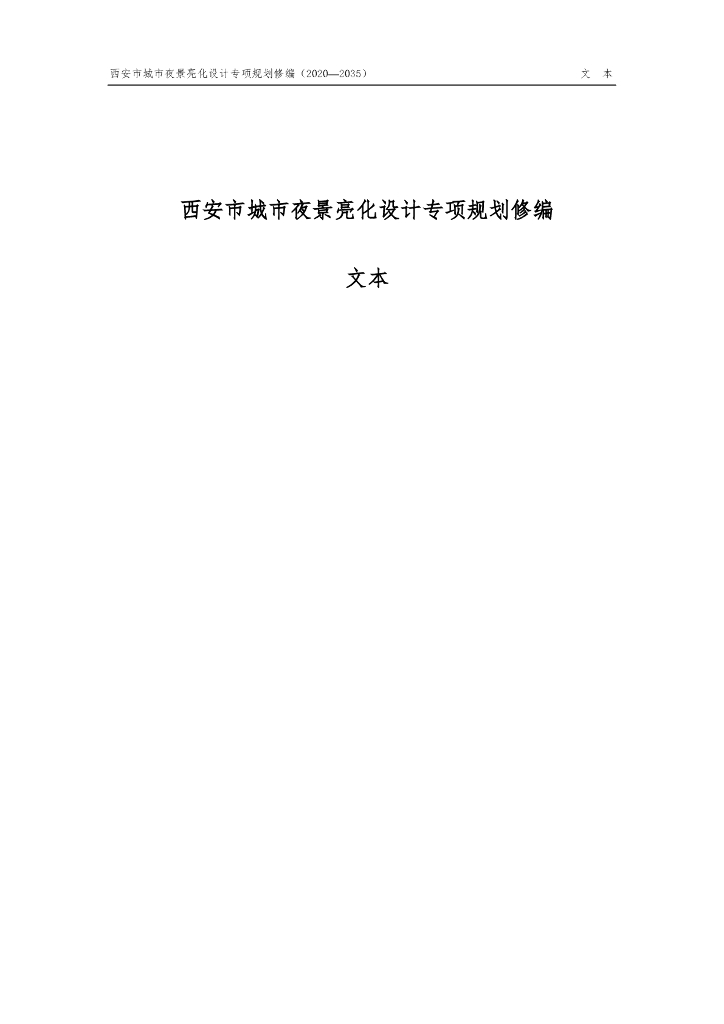 西安市城市夜景亮化设计专项规划修编（2020-2035）