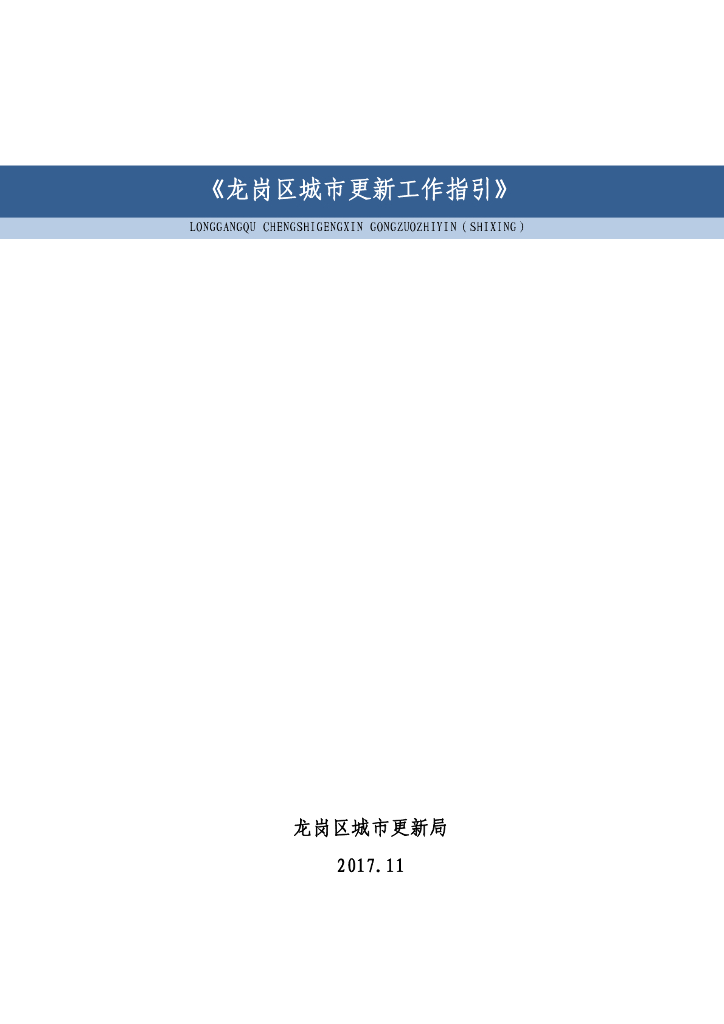 龙岗区城市更新工作指引