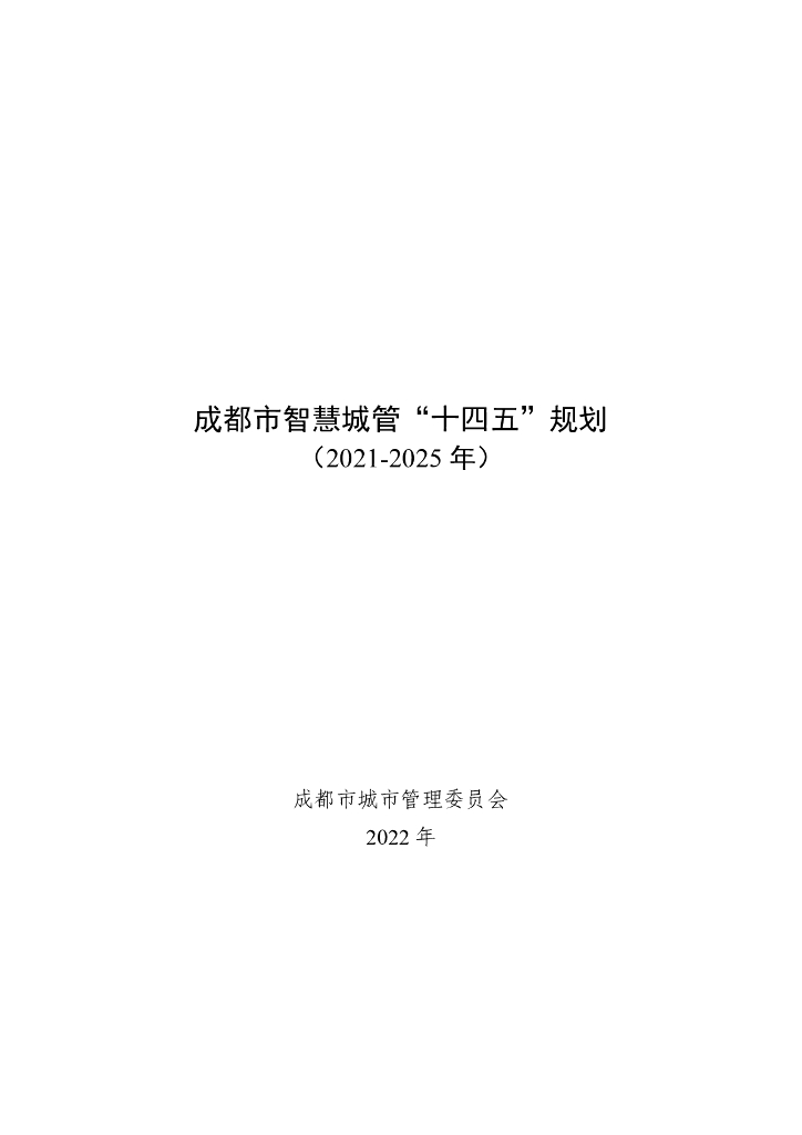 成都市智慧城管“十四五”规划（2021-2025年）