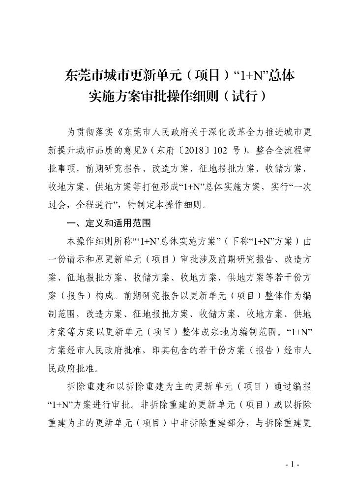 东莞市城市更新单元（项目）“1+N”总体实施方案审批操作细则（试行）