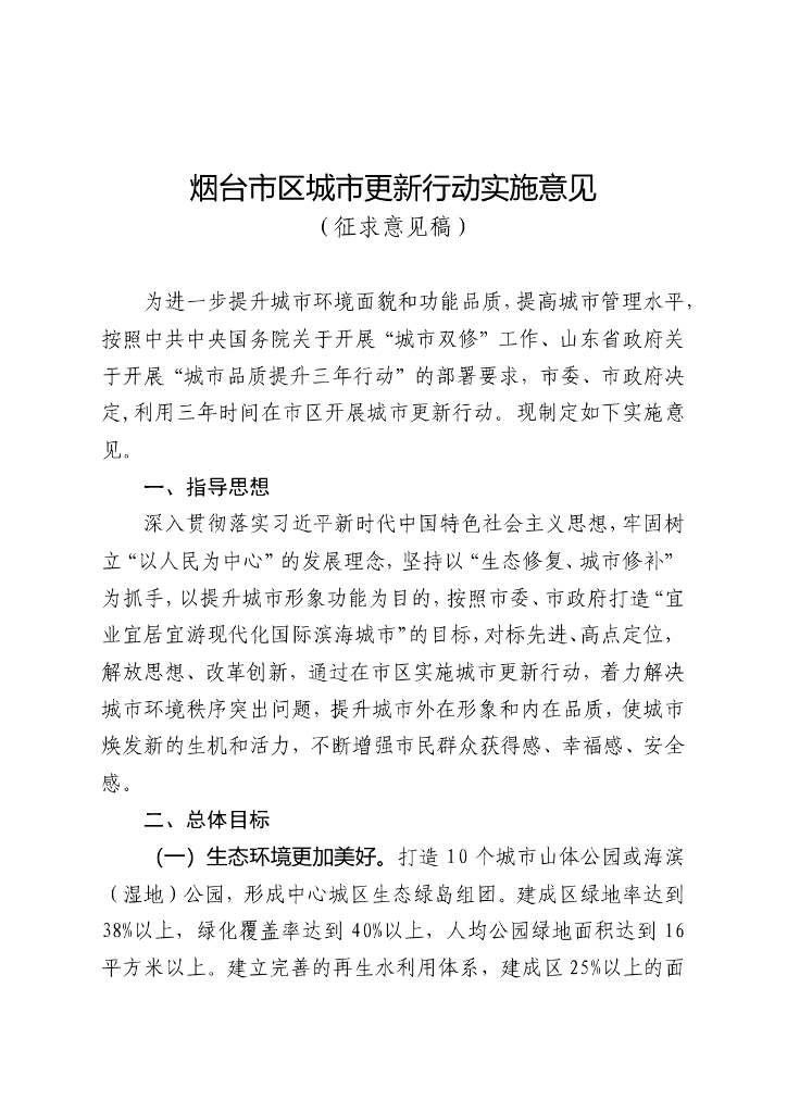 烟台市区城市更新行动实施意见（征求意见稿）