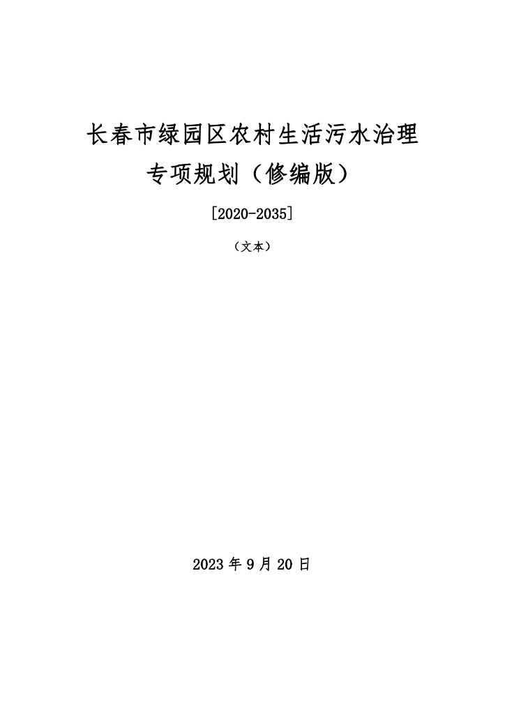 长春市绿园区农村生活污水治理专项规划（修编版）[2020-2035]（文本）