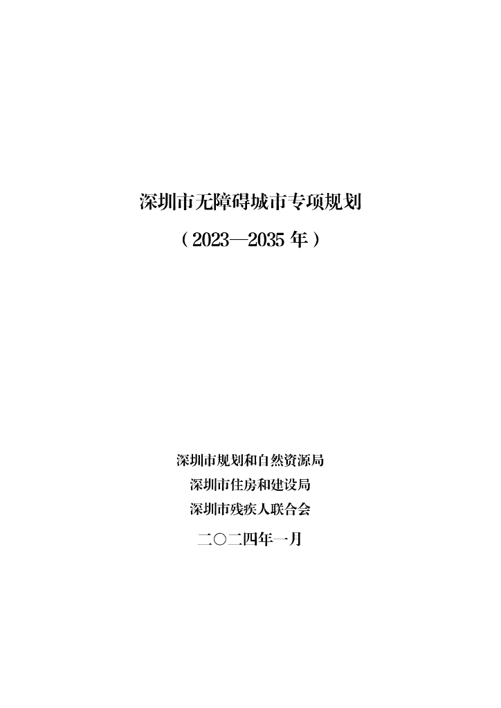 深圳市无障碍城市专项规划（2023-2035年）