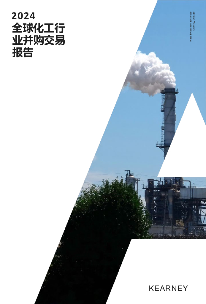 科尔尼：2024全球化工行业并购交易报告