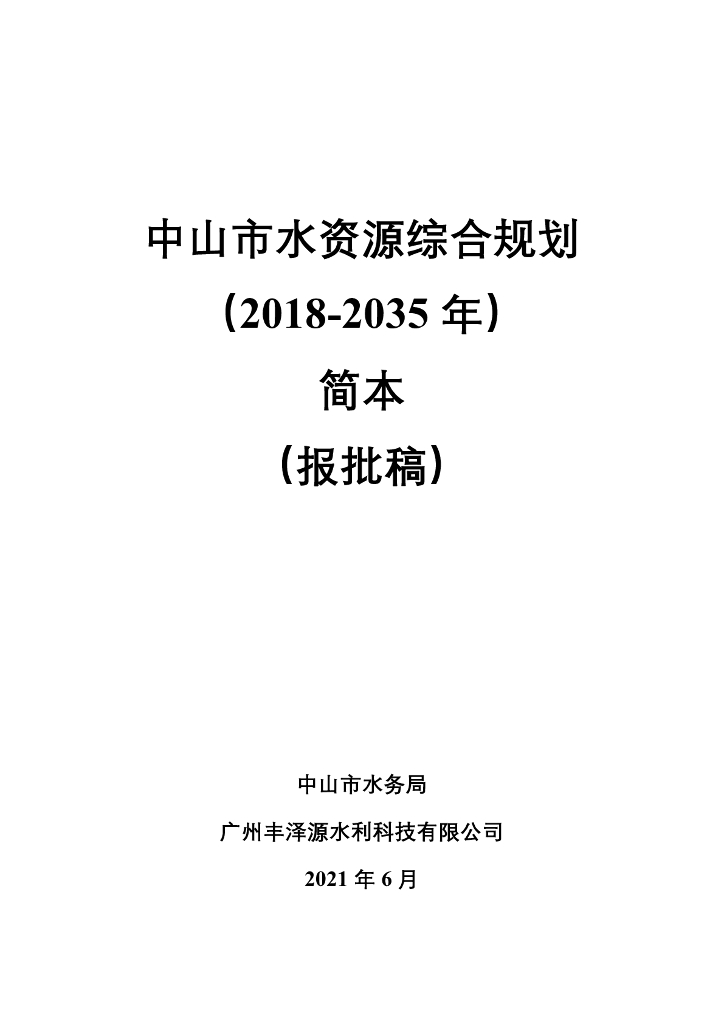 中山市水资源综合规划（2018-2035年）简本（报批稿）