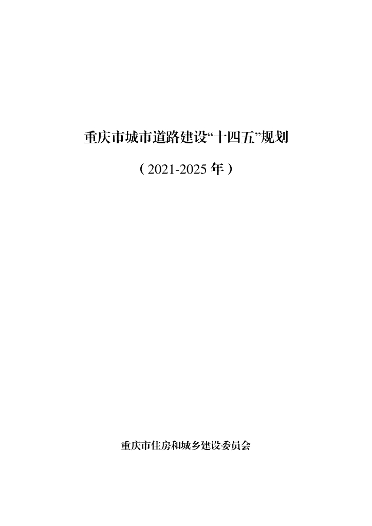 重庆市城市道路建设“十四五”规划（2021-2025年）