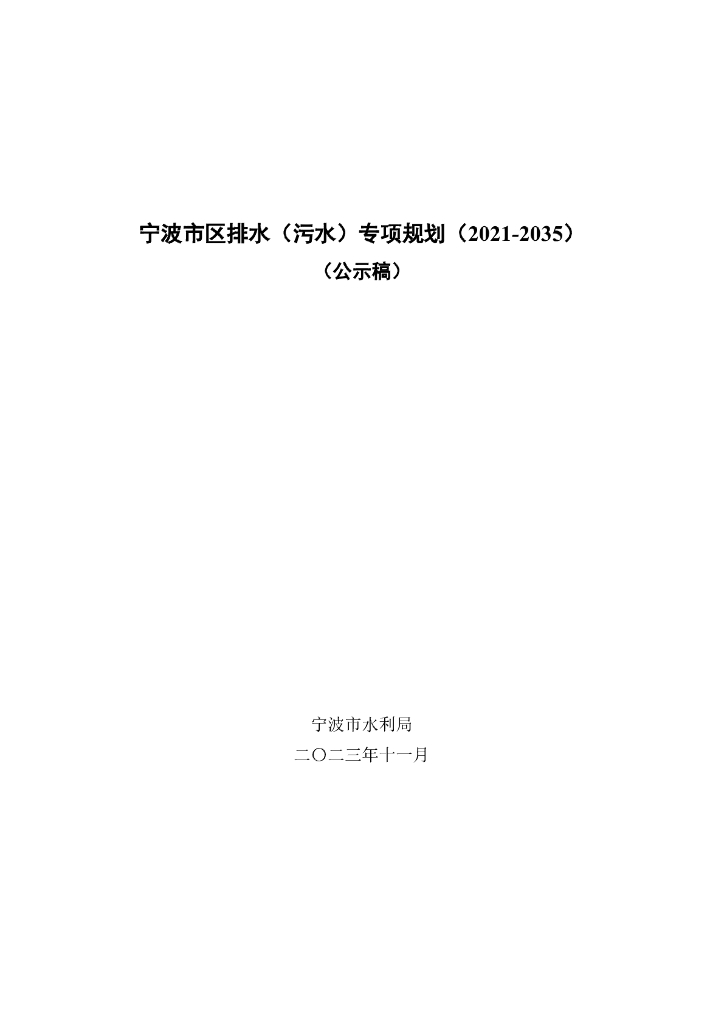 宁波市区排水（污水）专项规划（2021-2035年）（公示稿）